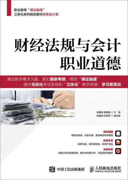 財(cái)經(jīng)法規(guī)與會計(jì)職業(yè)道德