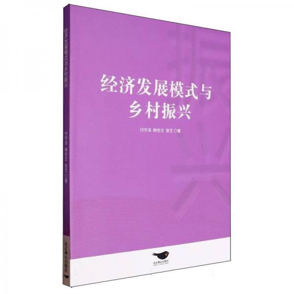 经济发展模式与乡村振兴 经济理论、法规 付宇泽 韩世文 张艺 新华正版