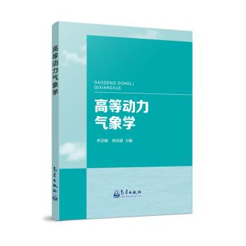 高等動力氣象學(xué)