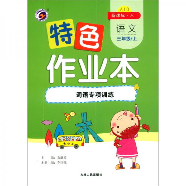 特色作業(yè)本語(yǔ)文三年級(jí)上：詞語(yǔ)專項(xiàng)訓(xùn)練（新課標(biāo)·人）