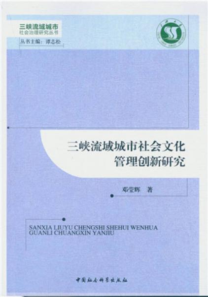 三峡流域城市社会文化管理创新研究