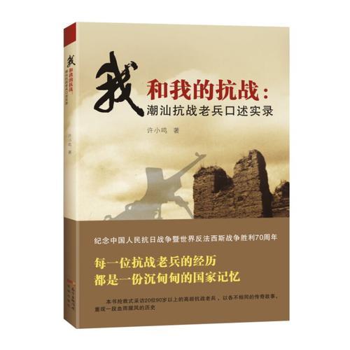 我和我的抗战(20位耄耋老兵口述抗战史，内容涉及国内外20多场大型战役生动细节，上百张珍贵照片)