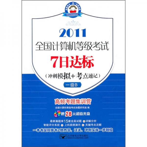 全國計算機等級考試7日達標衝刺模擬考點速記一級b7日2011一級b