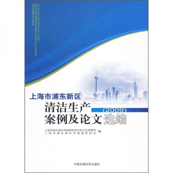 上海市浦東新區(qū)清潔生產(chǎn)案例及論文選編（2009）
