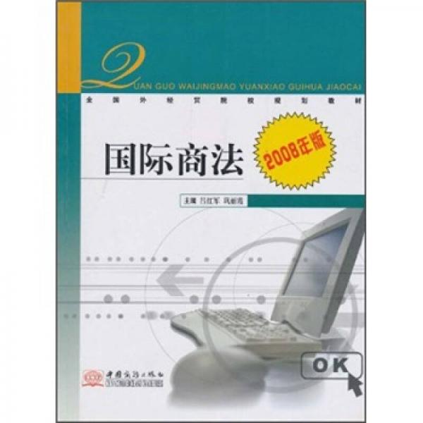 2008年版全國外經(jīng)貿(mào)院校規(guī)劃教材：國際商法