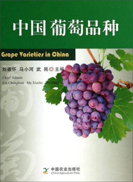 中國葡萄品種