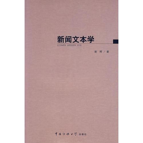 新闻文本学