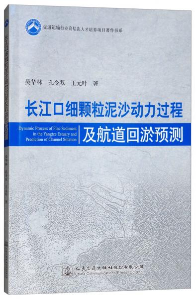 長江口細(xì)顆粒泥沙動力過程及航道回淤預(yù)測