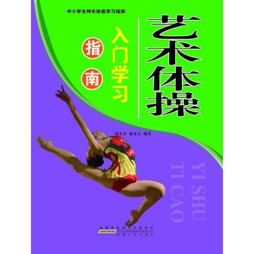 藝術(shù)體操入門(mén)學(xué)習(xí)指南