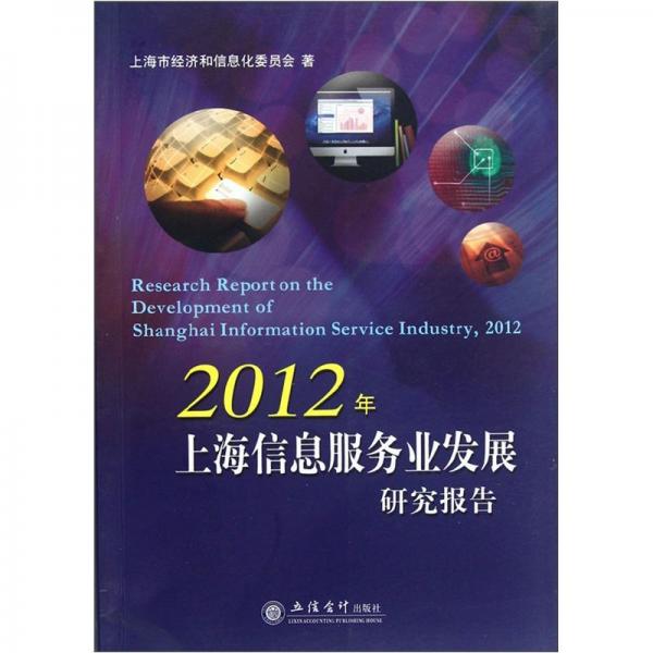 2012年上海信息服務(wù)業(yè)發(fā)展研究報(bào)告