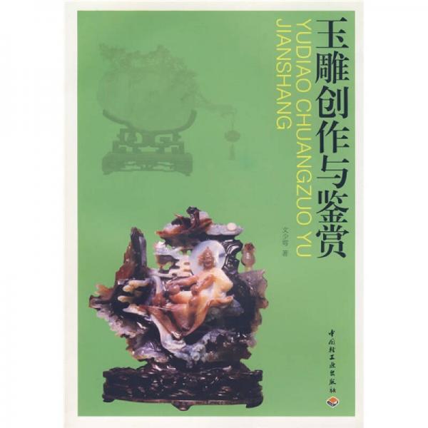 玉雕創(chuàng)作與鑒賞