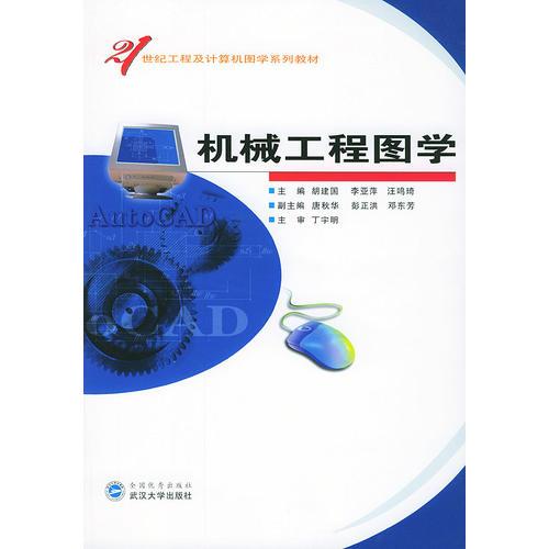 機械工程圖學(xué)