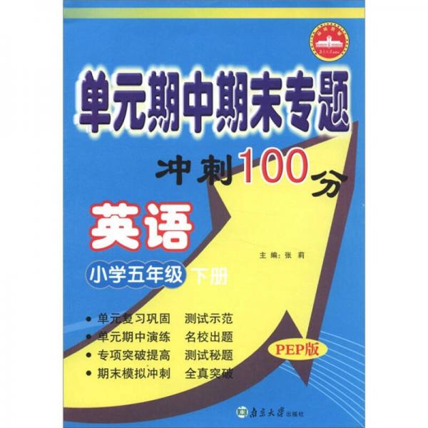 单元期中期末专题冲刺100分：英语（小学5年级下）（PEP版）