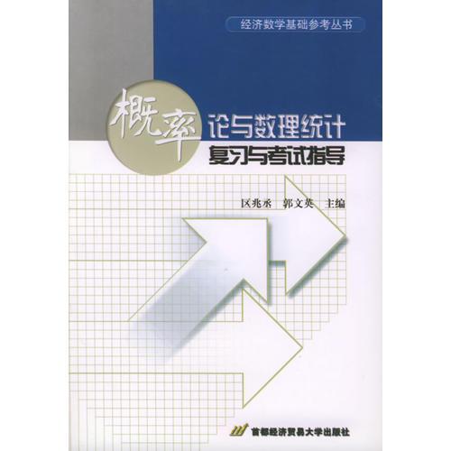概率論與數(shù)理統(tǒng)計(jì)復(fù)習(xí)與考試指導(dǎo)——經(jīng)濟(jì)數(shù)學(xué)基礎(chǔ)參考叢書(shū)