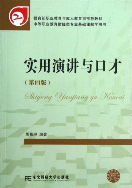 实用演讲与口才（中等职业教育财经类专业基础课教学用书）（第4版）