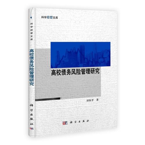 高校債務(wù)風(fēng)險(xiǎn)管理研究