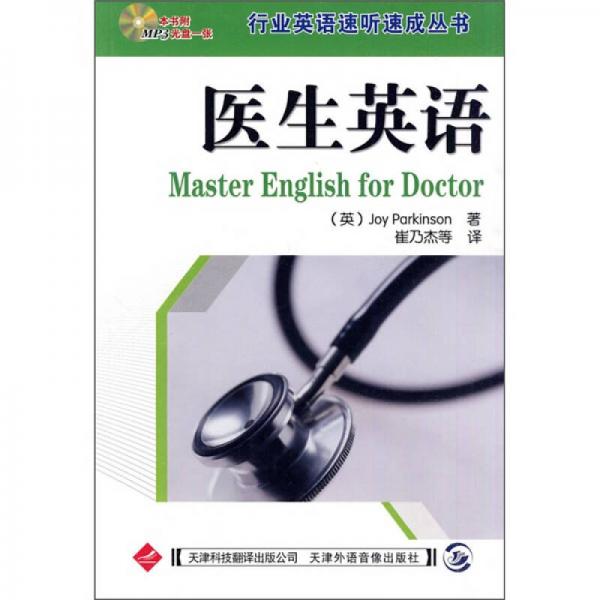 医生英语