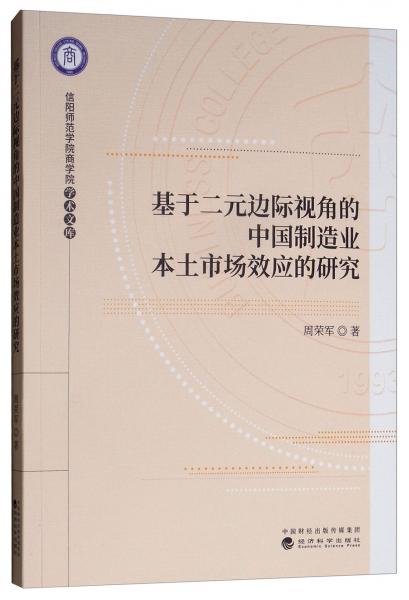 基于二元邊際視角的中國制造業(yè)本土市場效應的研究