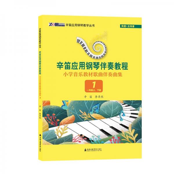 辛笛應(yīng)用鋼琴伴奏教程(小學(xué)音樂教材歌曲伴奏曲集1年級上下)/辛笛應(yīng)用鋼琴教學(xué)叢書