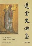 遼金史論集(第六輯)