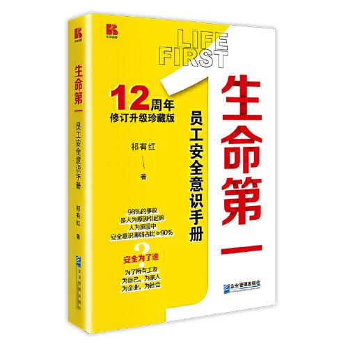 生命第一：员工安全意识手册（12周年修订升级珍藏版）