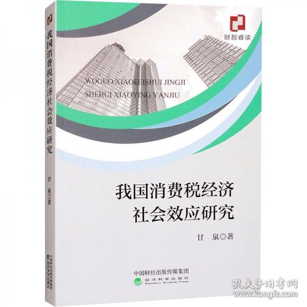我國(guó)消費(fèi)稅經(jīng)濟(jì)社會(huì)效應(yīng)研究