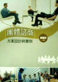 團體咨商方案設(shè)計與實例