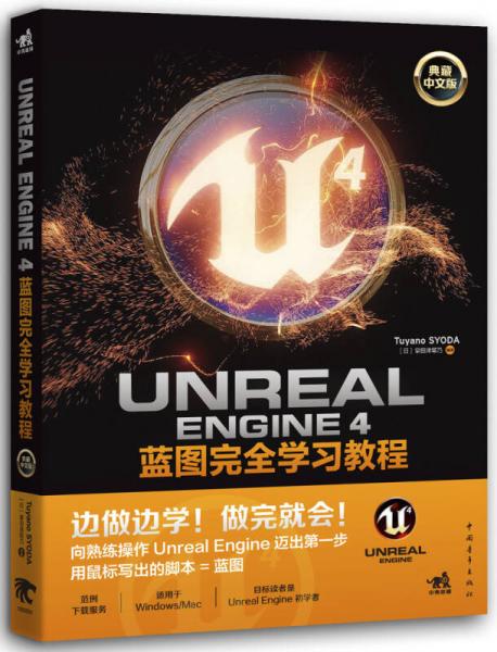 Unreal Engine 4蓝图完全学习教程（典藏中文版）