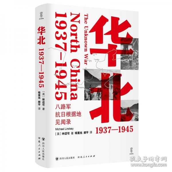 華北：1937—1945（回到烽火歲月中的真實華北）