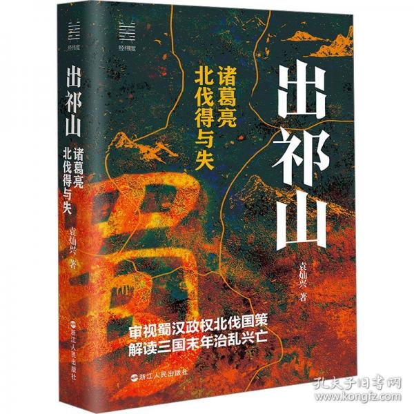 出祁山 諸葛亮北伐得與失