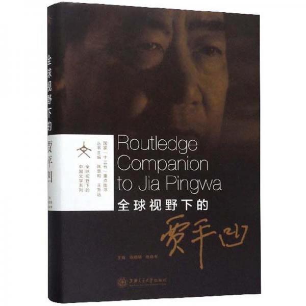 全球视野下的贾平凹/全球视野下的中国文学系列