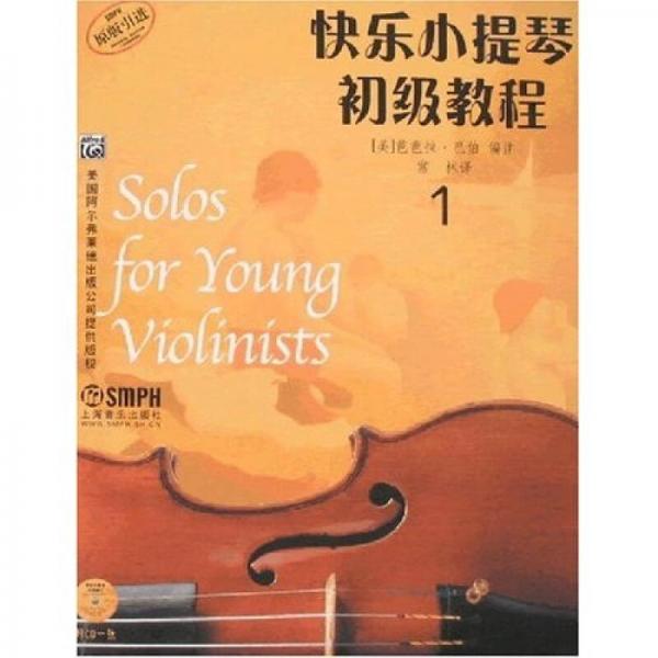 快乐小提琴初级教程1（原版）