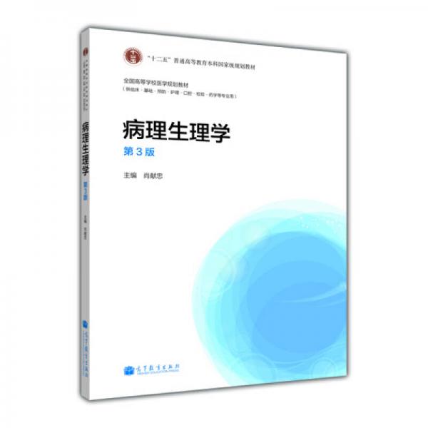 病理生理學(xué)（第3版）/“十二五”普通高等教育本科國家級規(guī)劃教材·全國高等學(xué)校醫(yī)學(xué)規(guī)劃教材