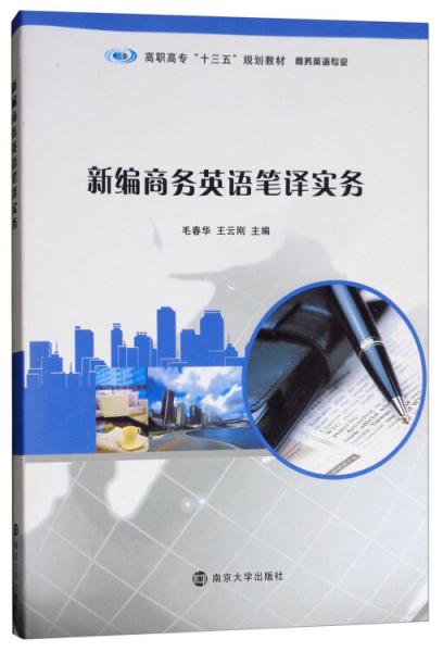 新編商務(wù)英語(yǔ)筆譯實(shí)務(wù)
