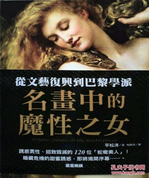 名畫中的魔性之女