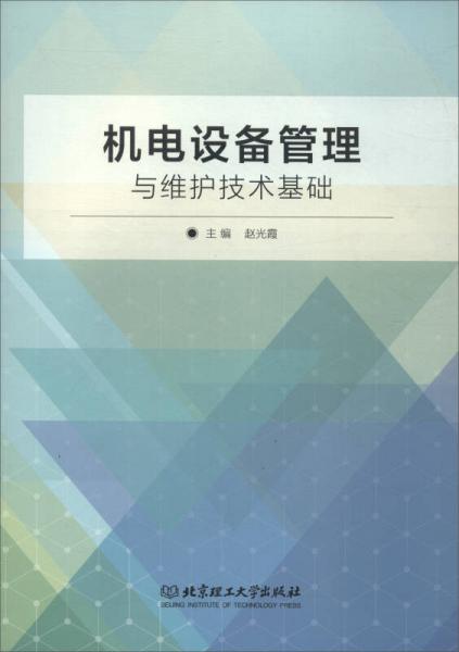 機(jī)電設(shè)備管理與維護(hù)技術(shù)基礎(chǔ)