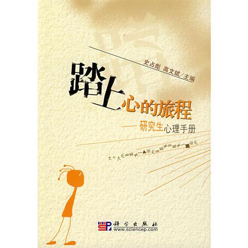 踏上心的旅程——研究生心理手冊(cè)