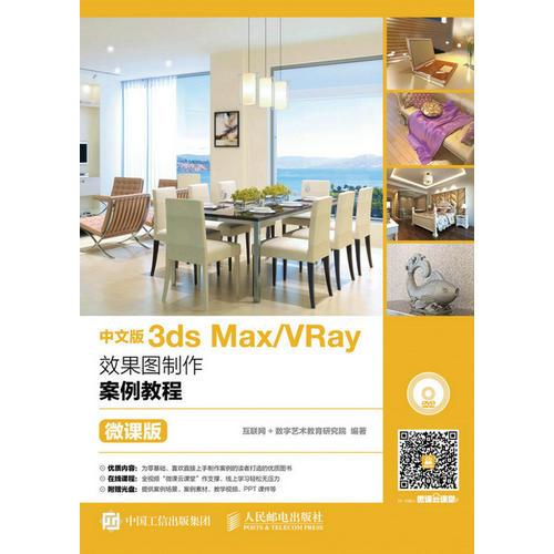 中文版3ds Max/VRay效果图制作案例教程（微课版）