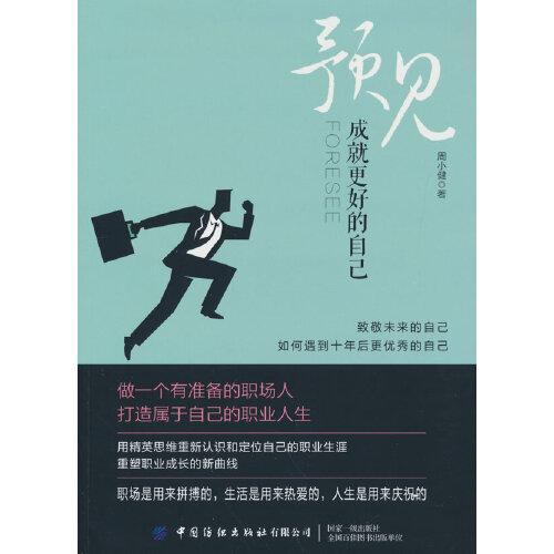 預(yù)見(jiàn)：成就更好的自己