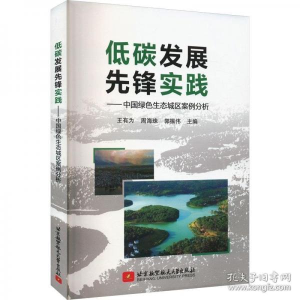 低碳發(fā)展先鋒實踐——中國綠色生態(tài)城區(qū)案例分析