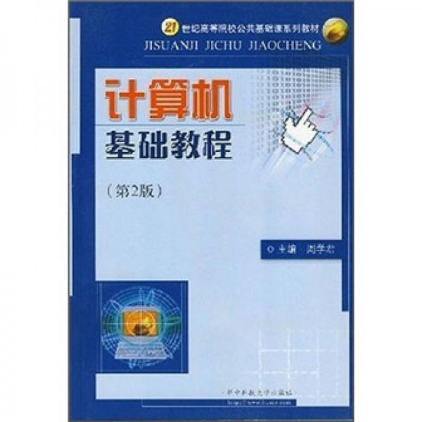 21世纪高等院校公共基础课系列教材：计算机基础教程（第2版）