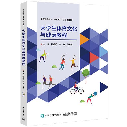 大學生體育文化與健康教程