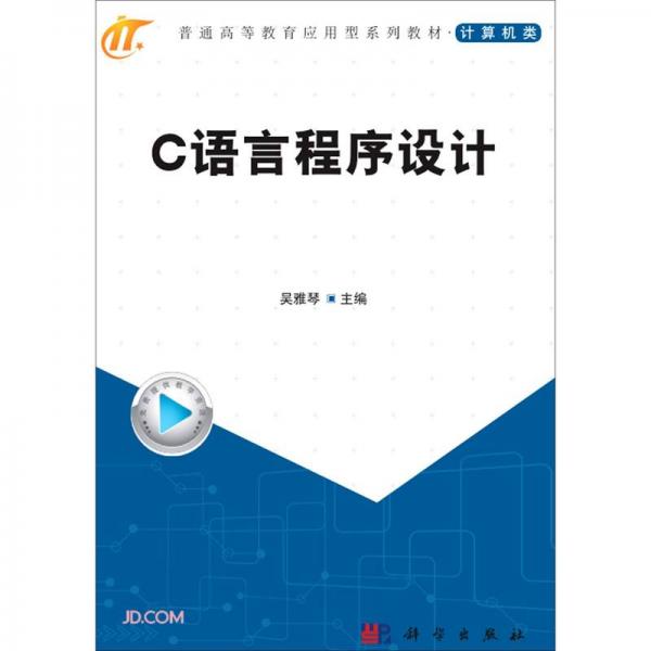C語(yǔ)言程序設(shè)計(jì)(計(jì)算機(jī)類普通高等教育應(yīng)用型系列教材)