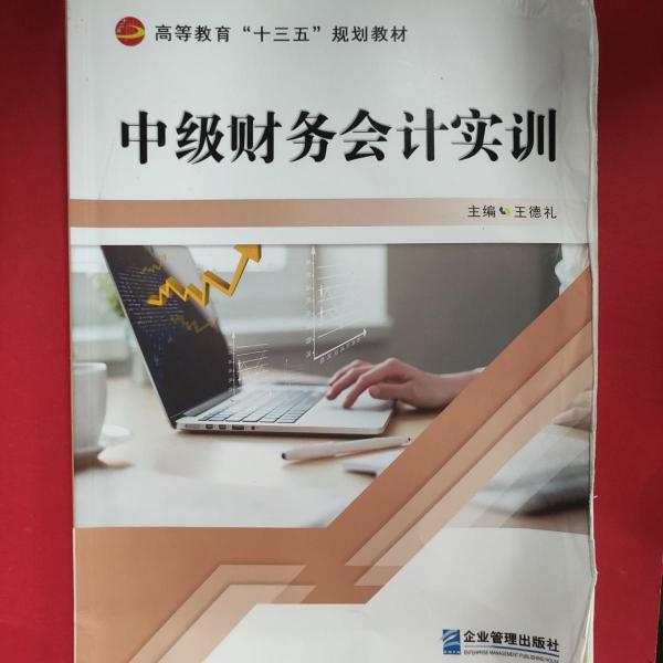 中級(jí)財(cái)務(wù)會(huì)計(jì)實(shí)訓(xùn) 王德禮 