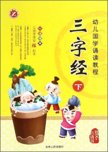 幼兒國學誦讀教程：三字經(jīng)（下）