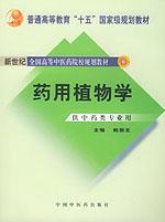 藥用植物學(xué)