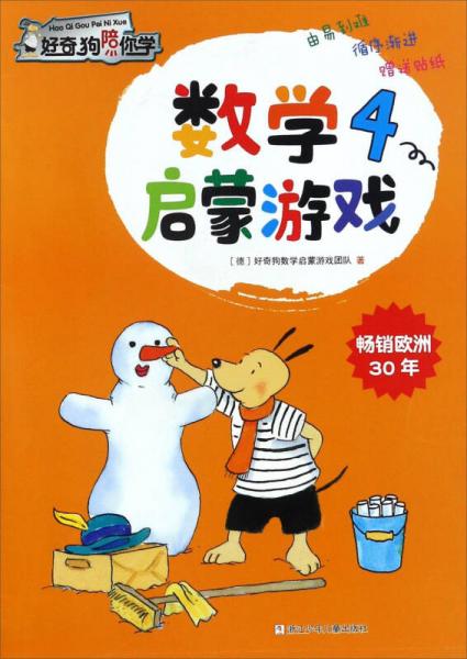 数学启蒙游戏（4）/好奇狗陪你学