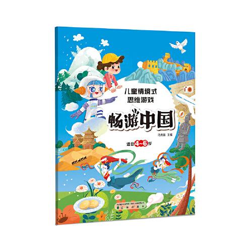 儿童情境式思维游戏？畅游中国