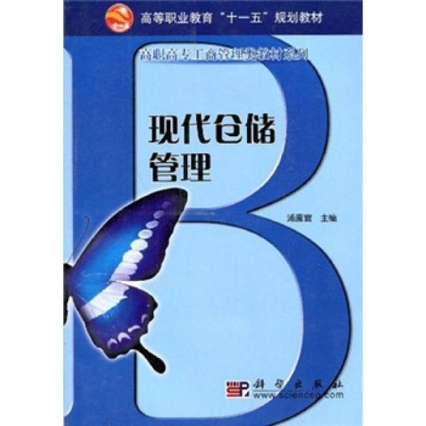 高等職業(yè)教育“十一五”規(guī)劃教材·高職高專工商管理類教材系列：現(xiàn)代倉儲管理