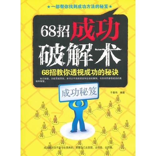 68招成功破解術(shù)